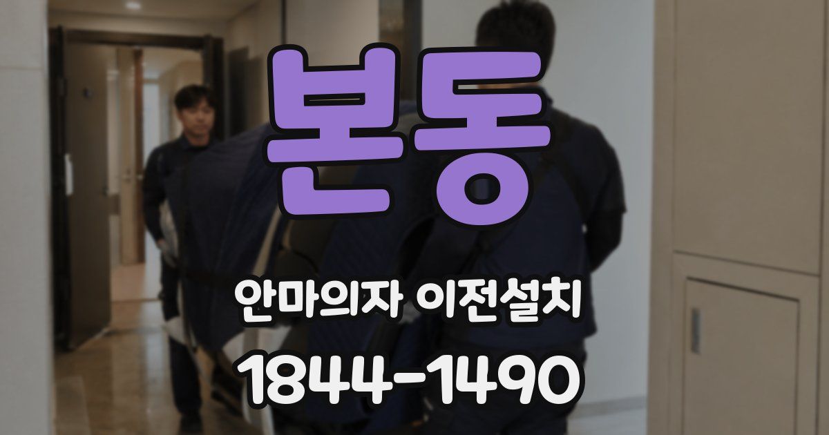 본동 안마의자 이전설치