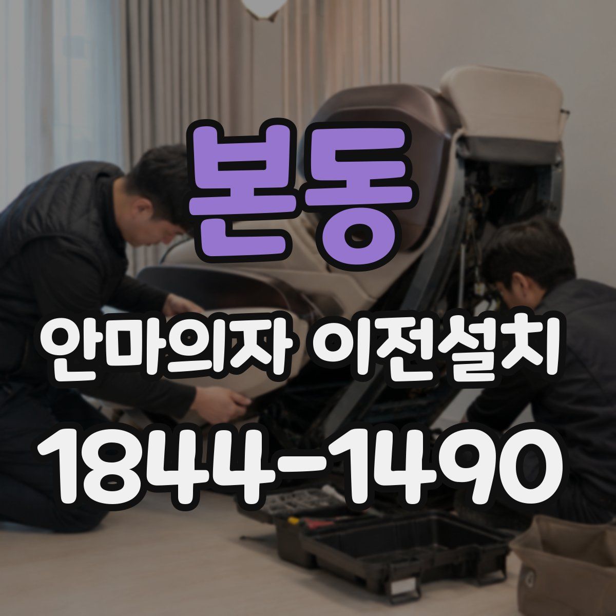 본동 안마의자 이전설치