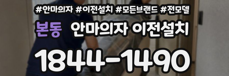 본동 안마의자 이전설치