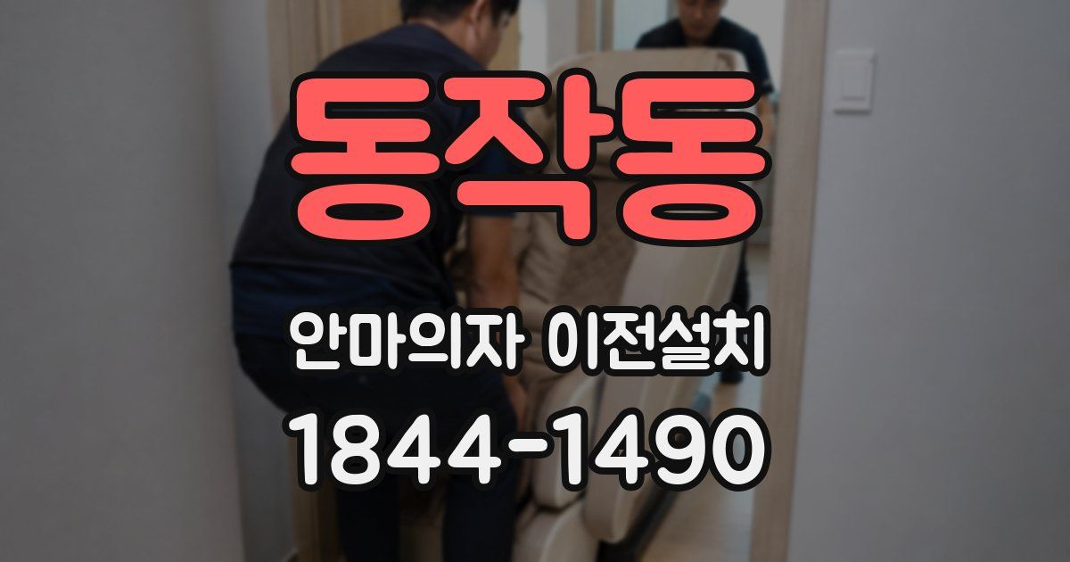 동작동 안마의자 이전설치