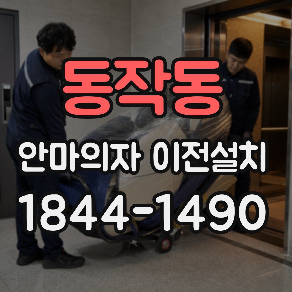 동작동 안마의자 이전설치