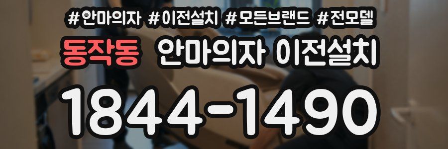 동작동 안마의자 이전설치