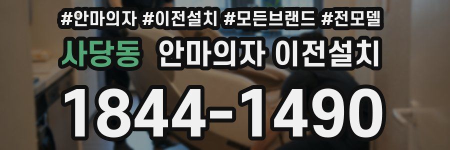 사당동 안마의자 이전설치