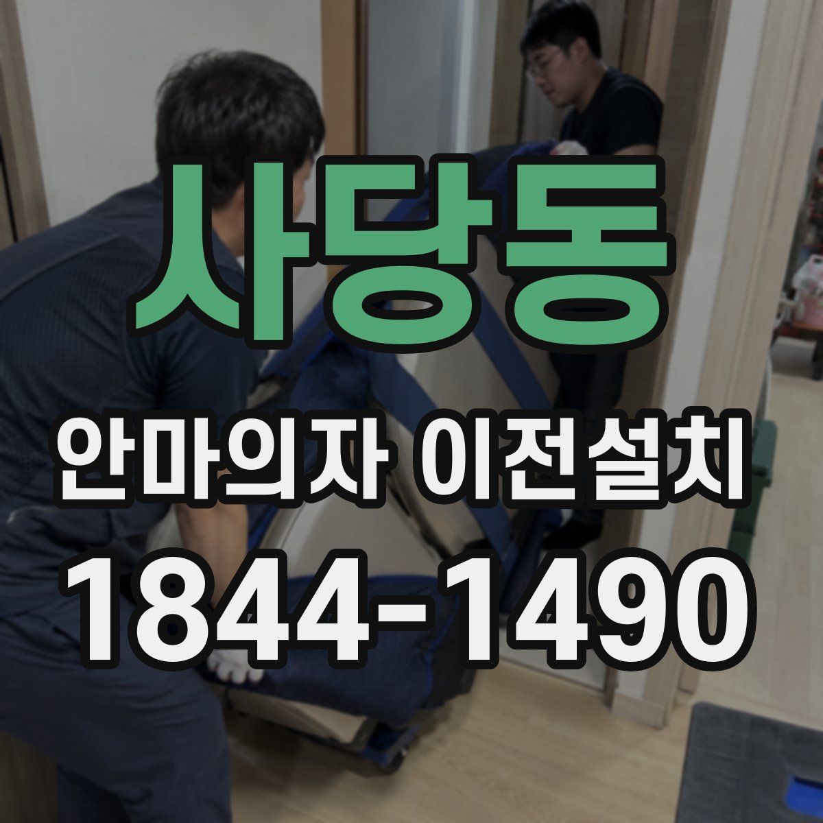 사당동 안마의자 이전설치
