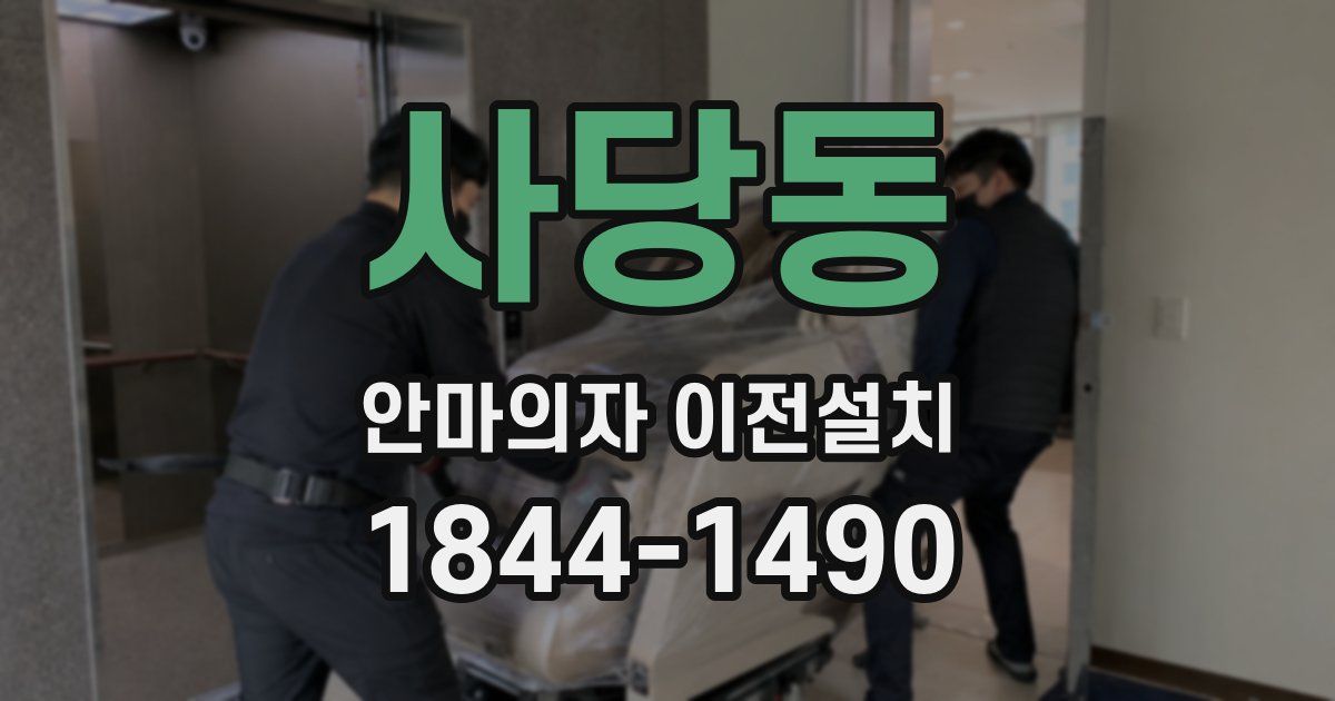 사당동 안마의자 이전설치