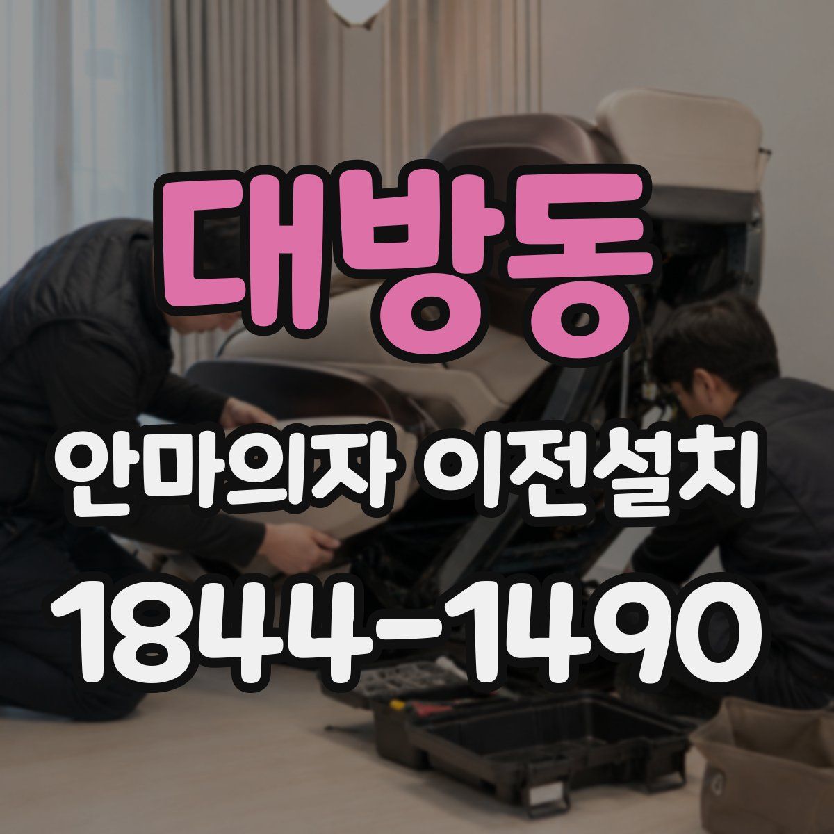 대방동 안마의자 이전설치