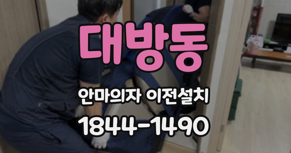 대방동 안마의자 이전설치