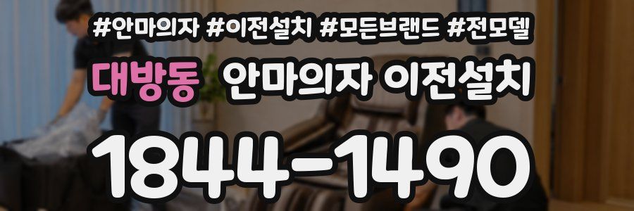 대방동 안마의자 이전설치