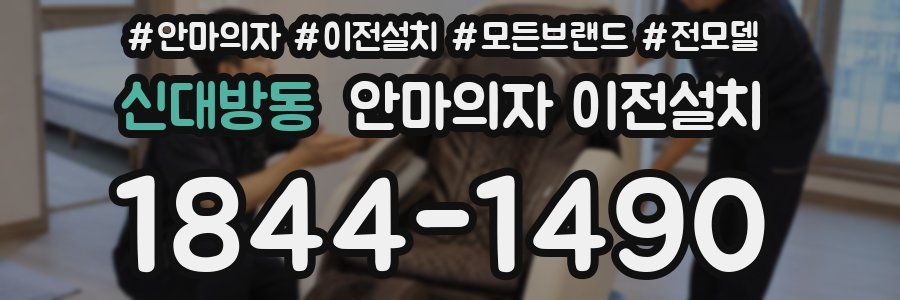 신대방동 안마의자 이전설치