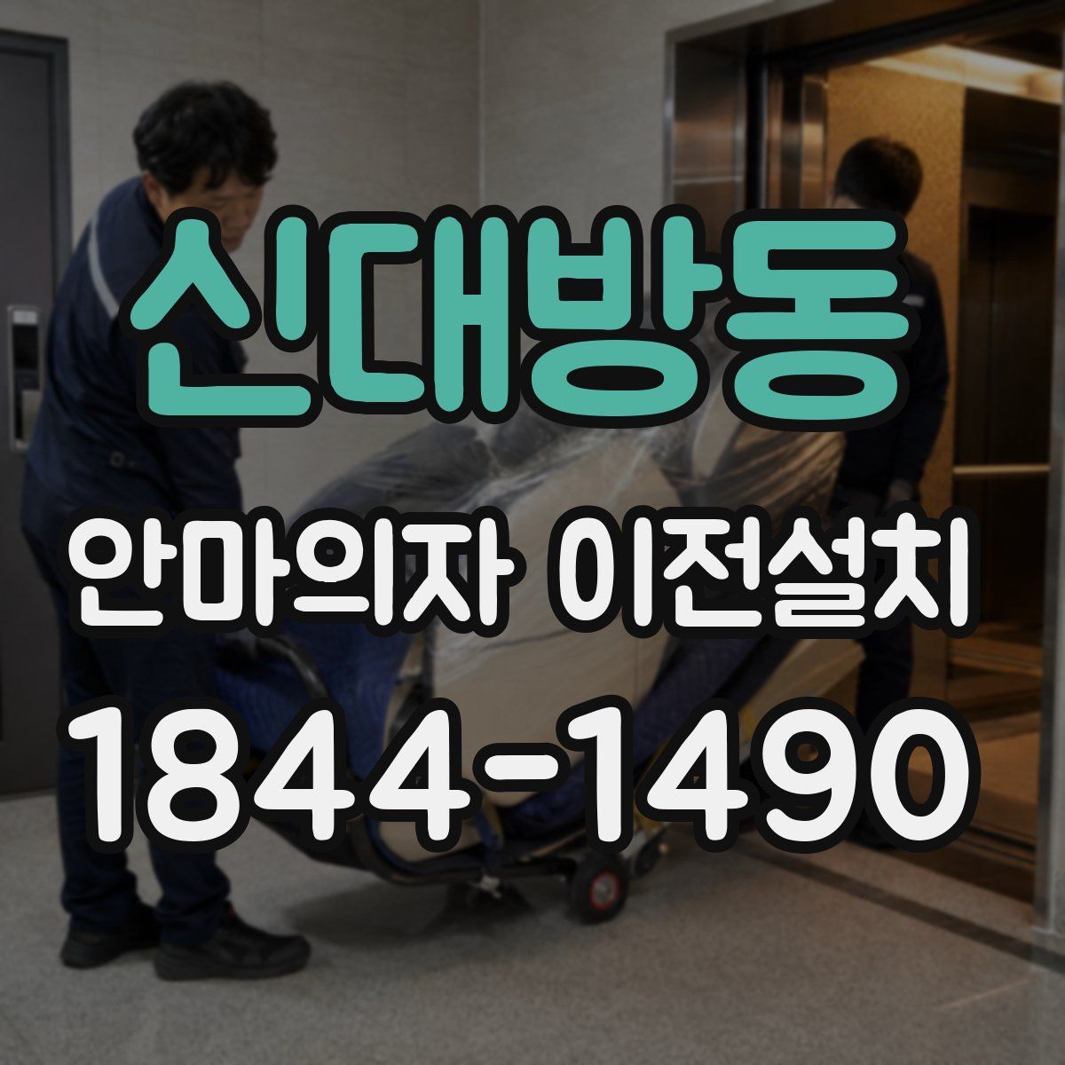 신대방동 안마의자 이전설치