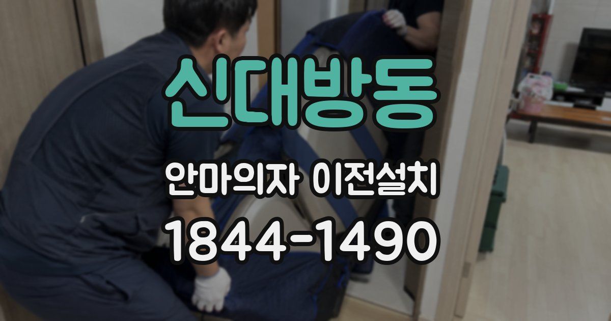 신대방동 안마의자 이전설치
