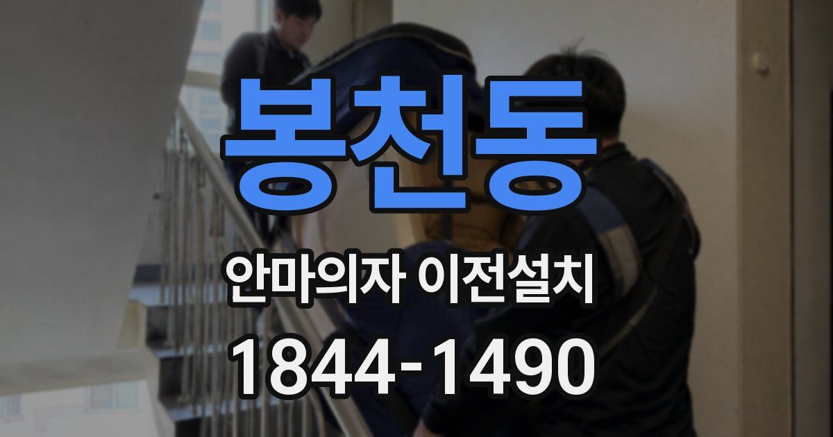봉천동 안마의자 이전설치