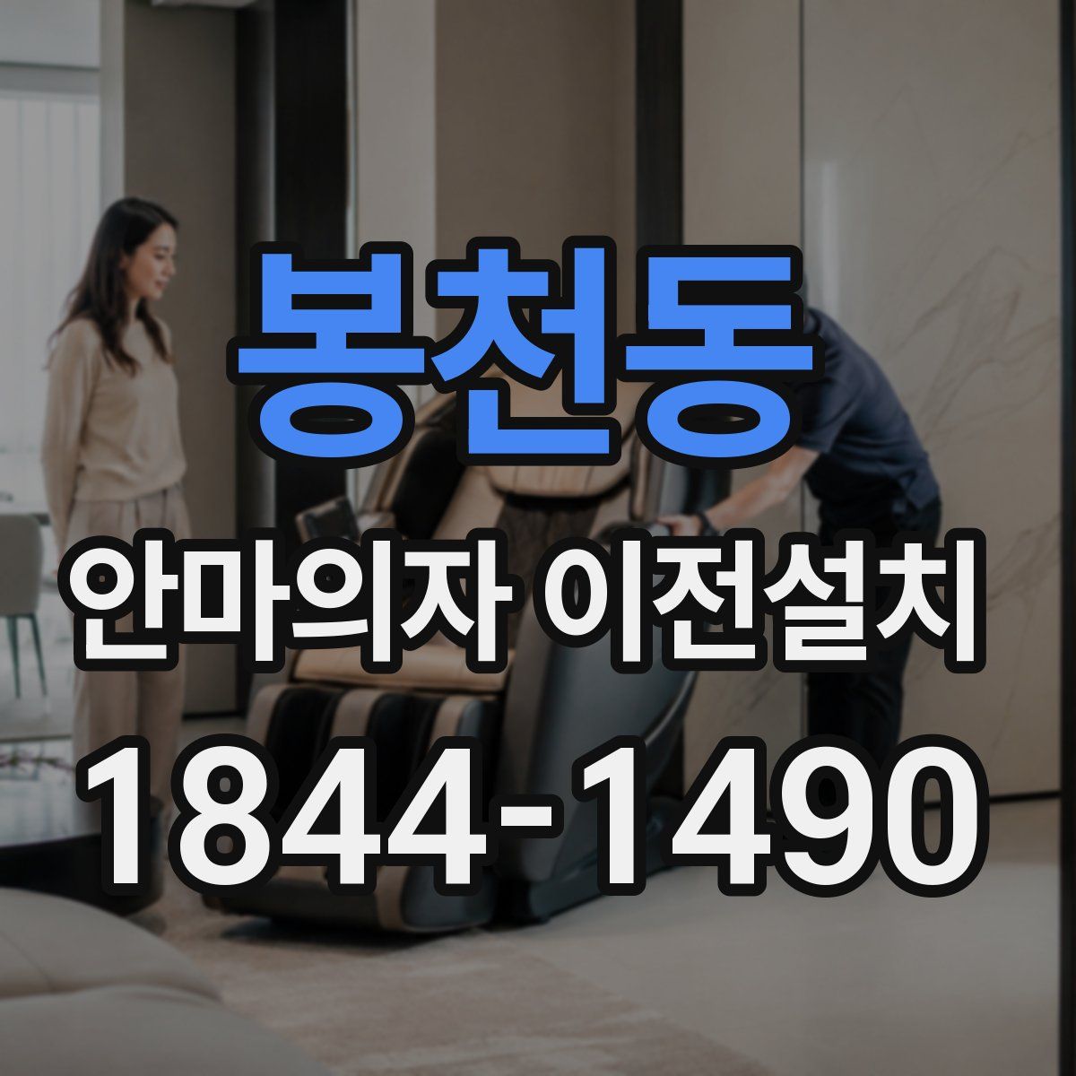 봉천동 안마의자 이전설치