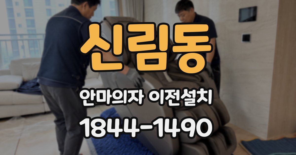 신림동 안마의자 이전설치