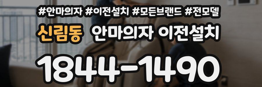 신림동 안마의자 이전설치