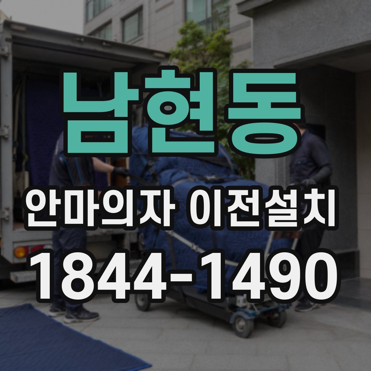 남현동 안마의자 이전설치
