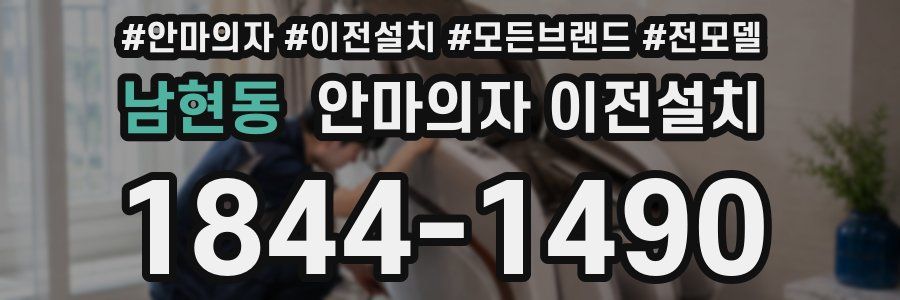 남현동 안마의자 이전설치