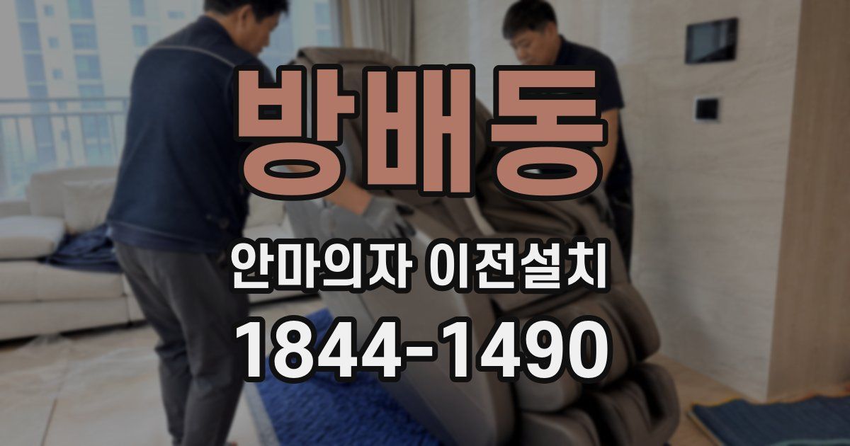 방배동 안마의자 이전설치
