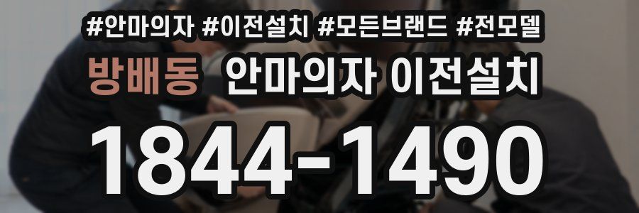 방배동 안마의자 이전설치