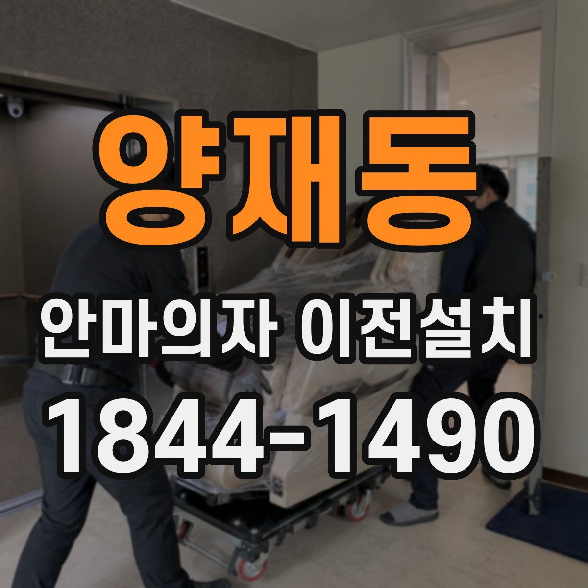 양재동 안마의자 이전설치