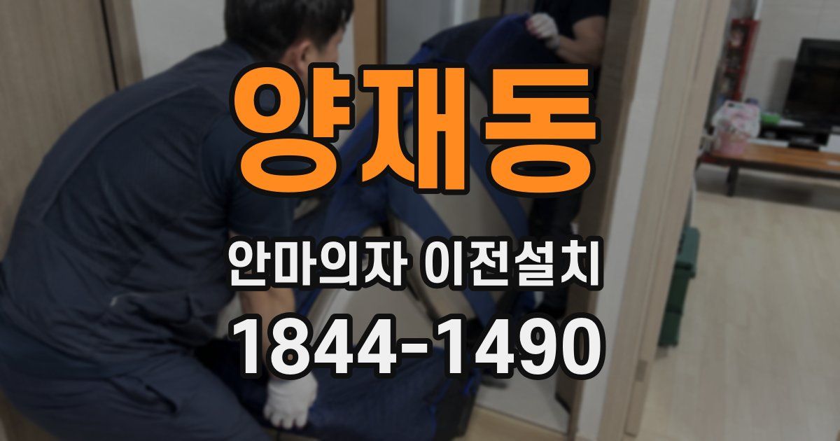 양재동 안마의자 이전설치
