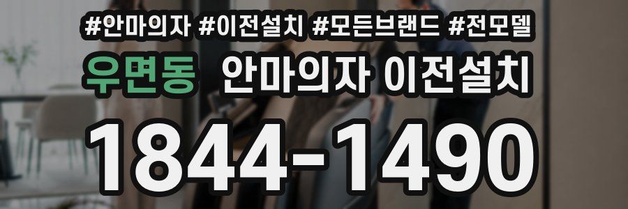 우면동 안마의자 이전설치