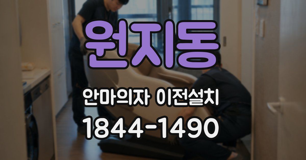 원지동 안마의자 이전설치