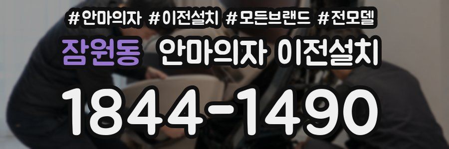 잠원동 안마의자 이전설치