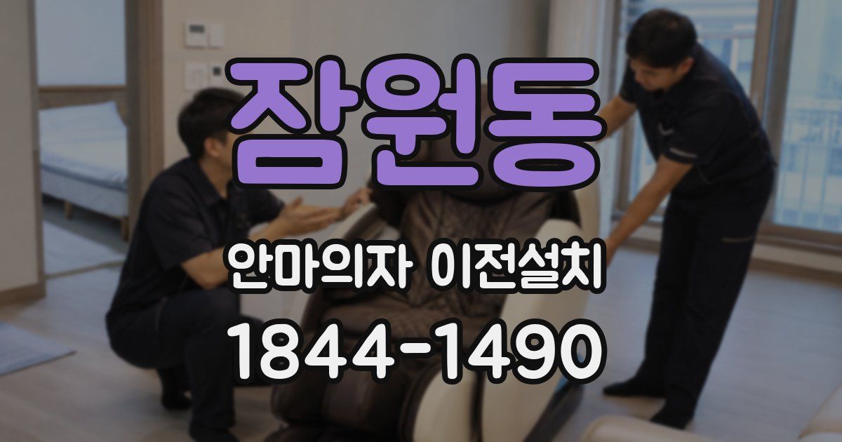 잠원동 안마의자 이전설치