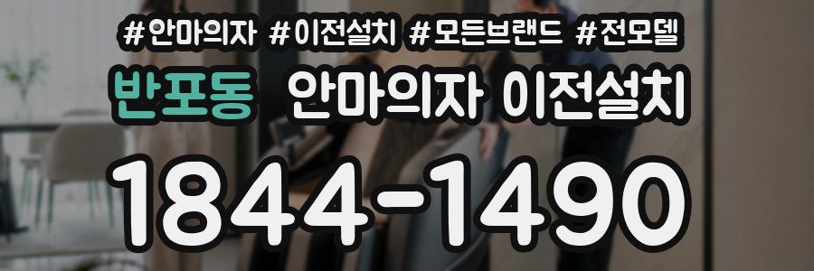 반포동 안마의자 이전설치