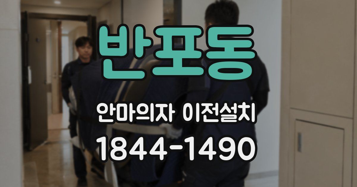 반포동 안마의자 이전설치