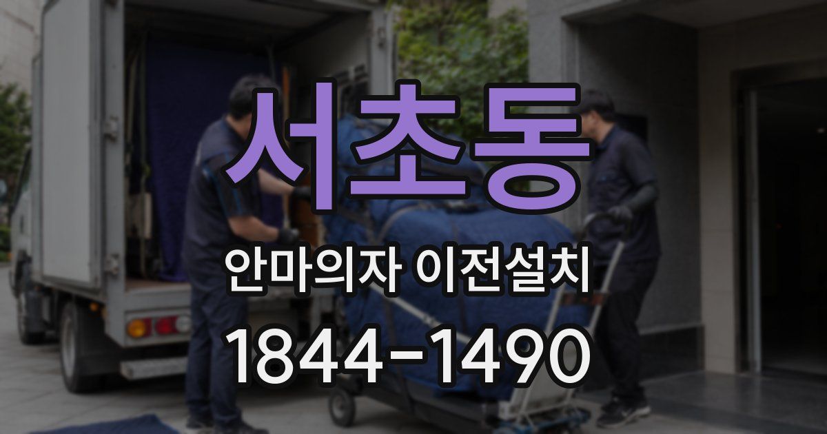 서초동 안마의자 이전설치