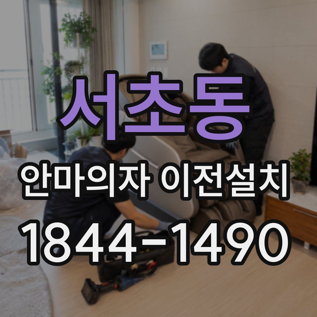 서초동 안마의자 이전설치