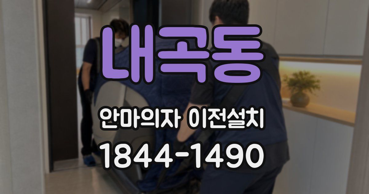 내곡동 안마의자 이전설치