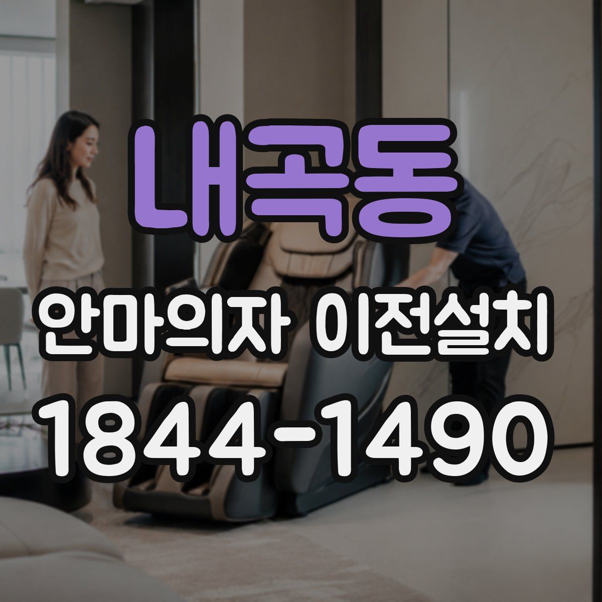 내곡동 안마의자 이전설치