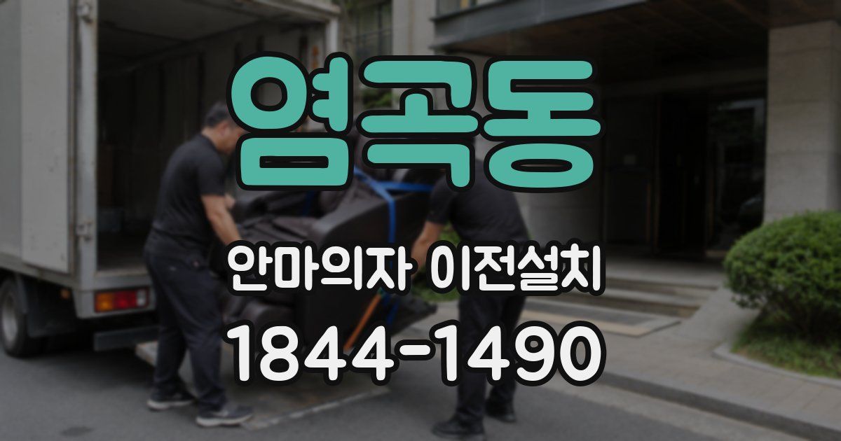 염곡동 안마의자 이전설치