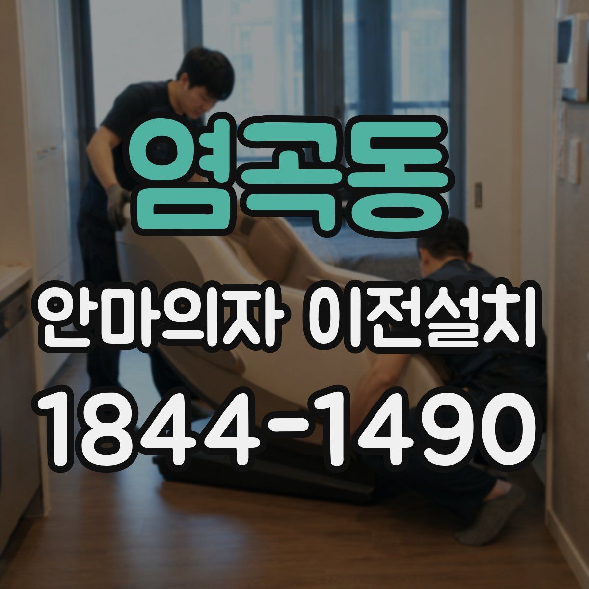 염곡동 안마의자 이전설치