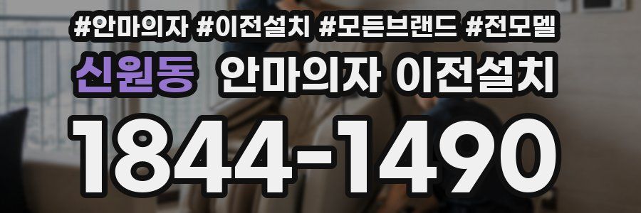 신원동 안마의자 이전설치
