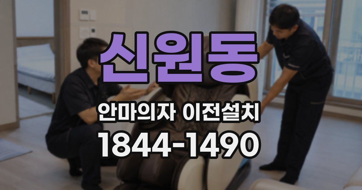 신원동 안마의자 이전설치