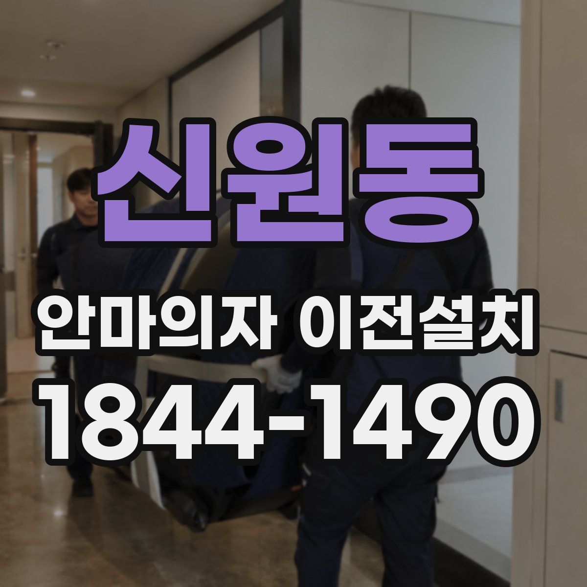 신원동 안마의자 이전설치