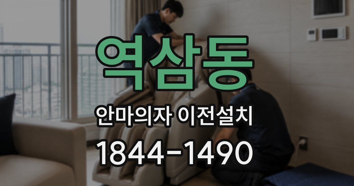 역삼동 안마의자 이전설치