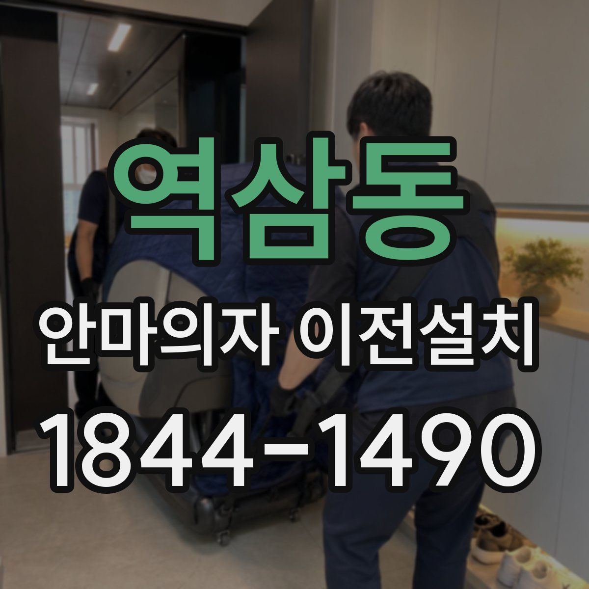 역삼동 안마의자 이전설치