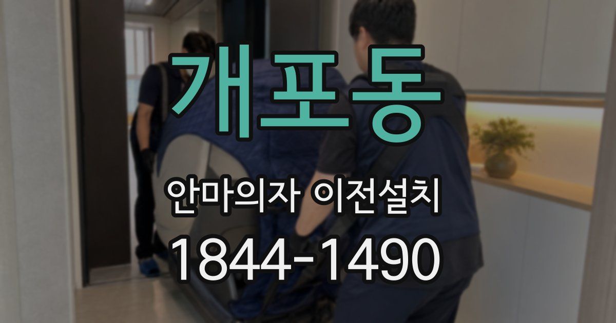 개포동 안마의자 이전설치