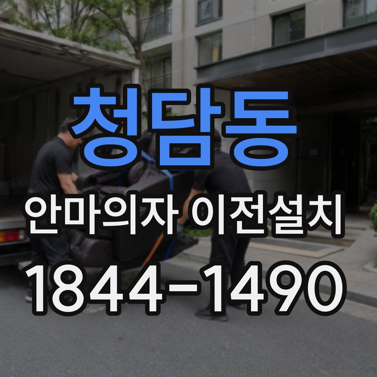 청담동 안마의자 이전설치