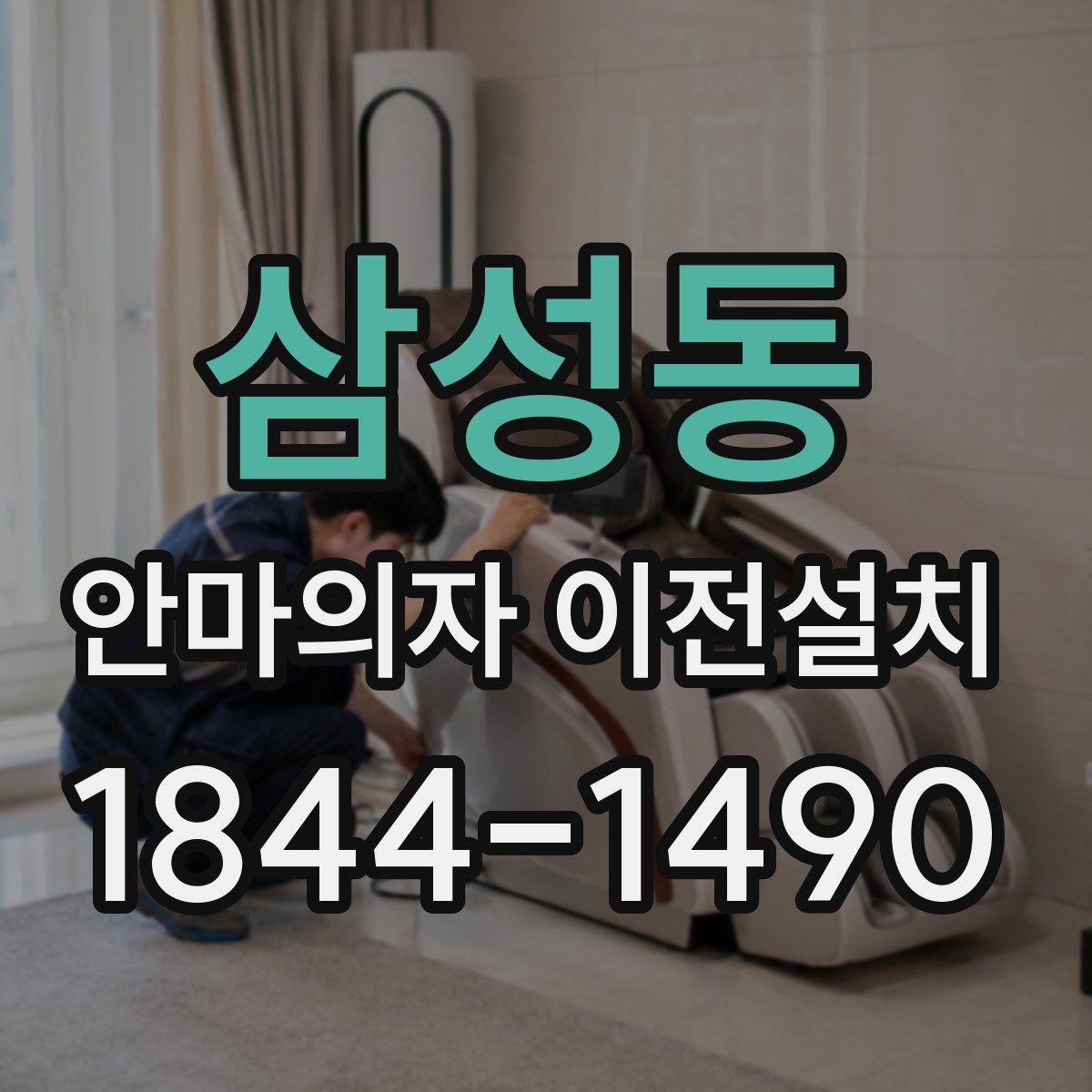 삼성동 안마의자 이전설치