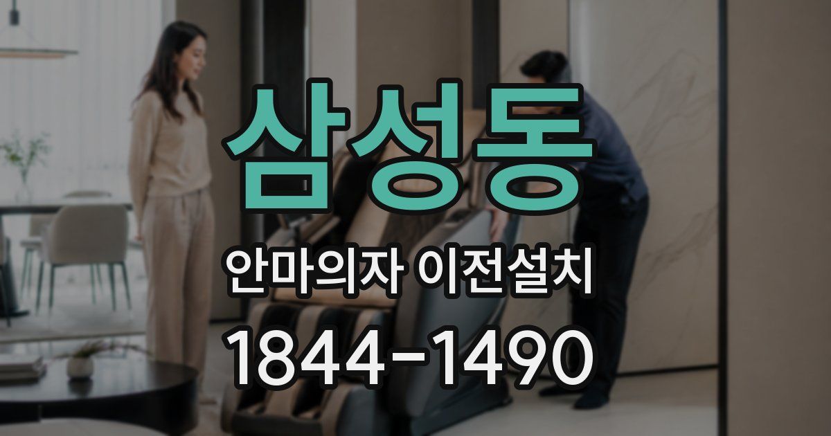 삼성동 안마의자 이전설치
