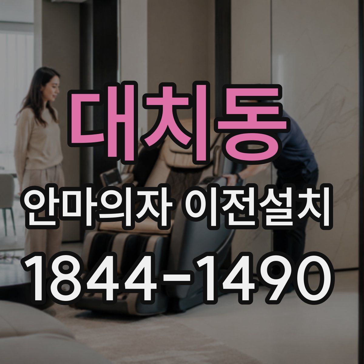 대치동 안마의자 이전설치