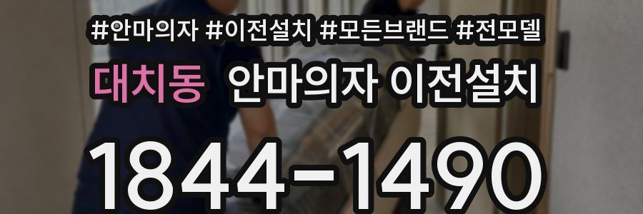 대치동 안마의자 이전설치
