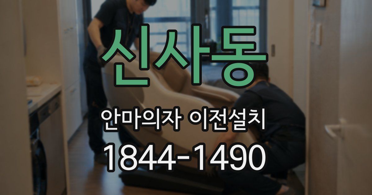 신사동 안마의자 이전설치