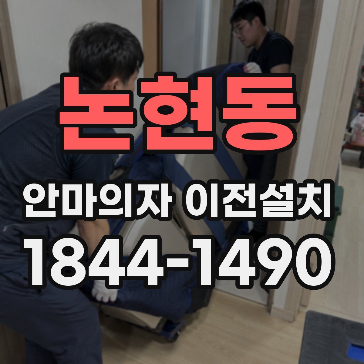 논현동 안마의자 이전설치